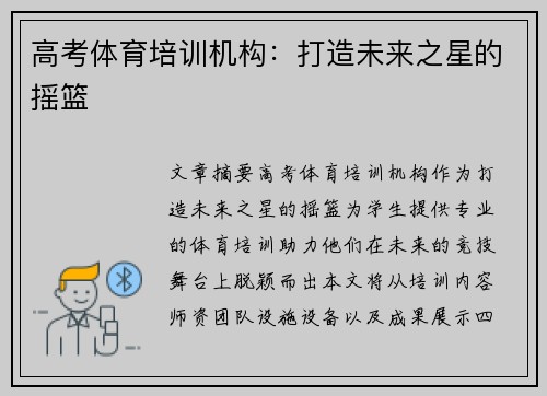 高考体育培训机构：打造未来之星的摇篮