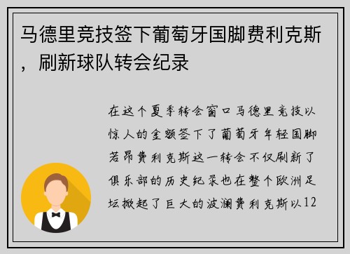 马德里竞技签下葡萄牙国脚费利克斯，刷新球队转会纪录