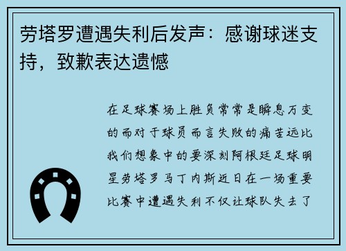 劳塔罗遭遇失利后发声：感谢球迷支持，致歉表达遗憾