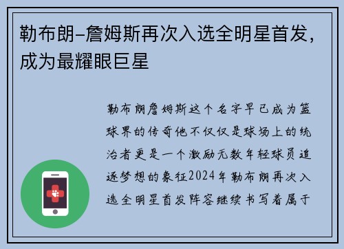 勒布朗-詹姆斯再次入选全明星首发，成为最耀眼巨星