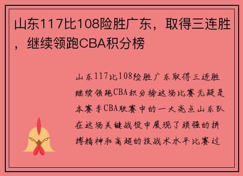 山东117比108险胜广东，取得三连胜，继续领跑CBA积分榜