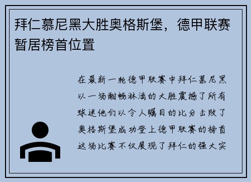 拜仁慕尼黑大胜奥格斯堡，德甲联赛暂居榜首位置