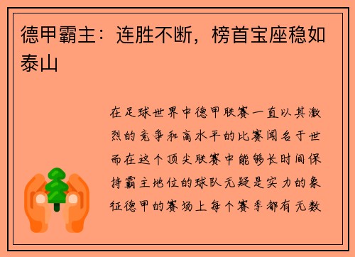 德甲霸主：连胜不断，榜首宝座稳如泰山