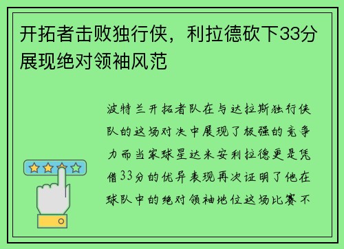 开拓者击败独行侠，利拉德砍下33分展现绝对领袖风范
