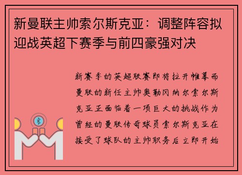 新曼联主帅索尔斯克亚：调整阵容拟迎战英超下赛季与前四豪强对决
