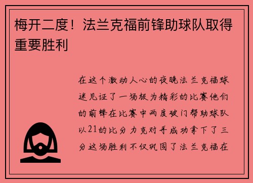 梅开二度！法兰克福前锋助球队取得重要胜利