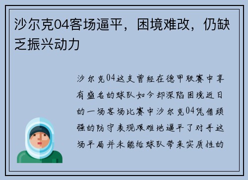 沙尔克04客场逼平，困境难改，仍缺乏振兴动力
