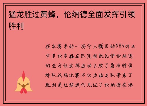 猛龙胜过黄蜂，伦纳德全面发挥引领胜利