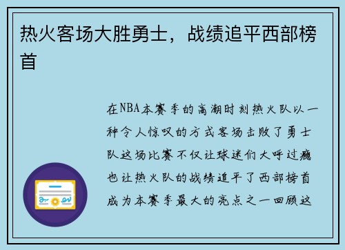 热火客场大胜勇士，战绩追平西部榜首