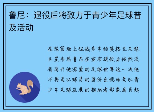 鲁尼：退役后将致力于青少年足球普及活动