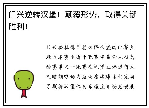 门兴逆转汉堡！颠覆形势，取得关键胜利！