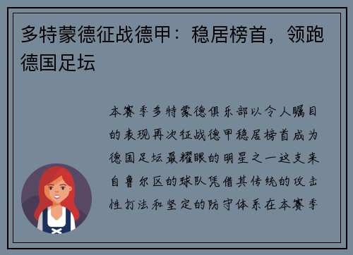 多特蒙德征战德甲：稳居榜首，领跑德国足坛