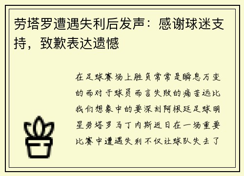 劳塔罗遭遇失利后发声：感谢球迷支持，致歉表达遗憾