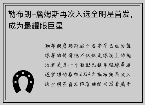 勒布朗-詹姆斯再次入选全明星首发，成为最耀眼巨星