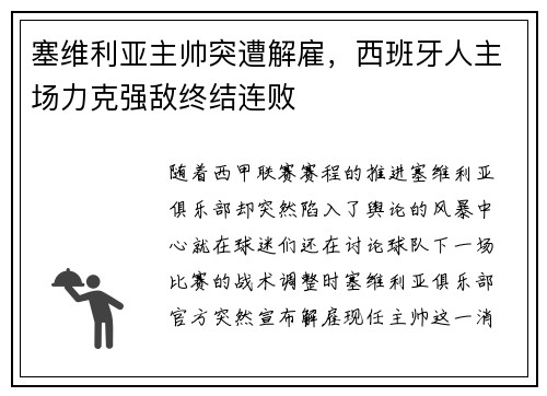 塞维利亚主帅突遭解雇，西班牙人主场力克强敌终结连败