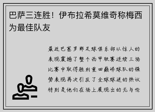 巴萨三连胜！伊布拉希莫维奇称梅西为最佳队友