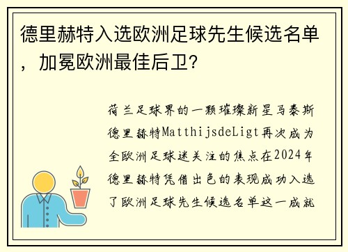 德里赫特入选欧洲足球先生候选名单，加冕欧洲最佳后卫？