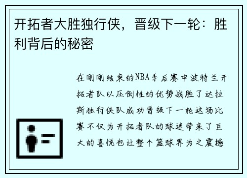 开拓者大胜独行侠，晋级下一轮：胜利背后的秘密
