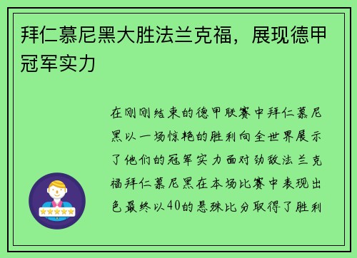 拜仁慕尼黑大胜法兰克福，展现德甲冠军实力
