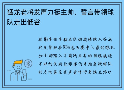 猛龙老将发声力挺主帅，誓言带领球队走出低谷