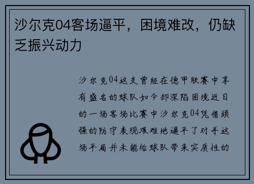 沙尔克04客场逼平，困境难改，仍缺乏振兴动力