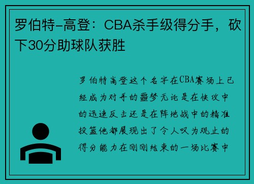 罗伯特-高登：CBA杀手级得分手，砍下30分助球队获胜