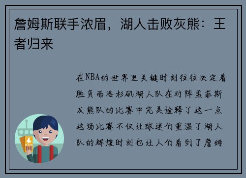 詹姆斯联手浓眉，湖人击败灰熊：王者归来