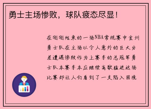勇士主场惨败，球队疲态尽显！