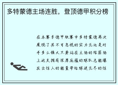 多特蒙德主场连胜，登顶德甲积分榜