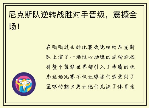 尼克斯队逆转战胜对手晋级，震撼全场！