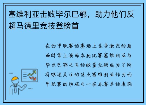 塞维利亚击败毕尔巴鄂，助力他们反超马德里竞技登榜首