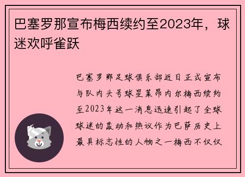 巴塞罗那宣布梅西续约至2023年，球迷欢呼雀跃