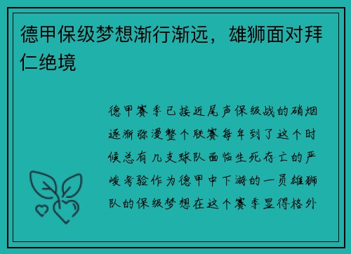 德甲保级梦想渐行渐远，雄狮面对拜仁绝境
