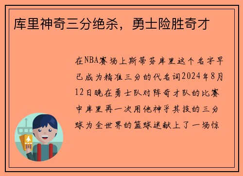 库里神奇三分绝杀，勇士险胜奇才