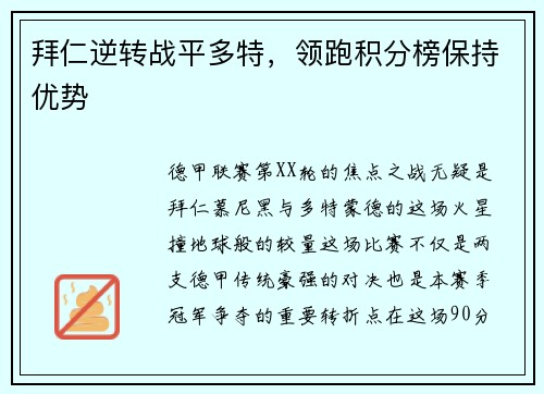 拜仁逆转战平多特，领跑积分榜保持优势