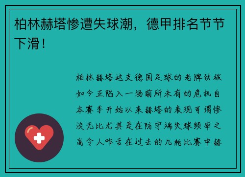 柏林赫塔惨遭失球潮，德甲排名节节下滑！