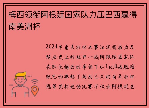 梅西领衔阿根廷国家队力压巴西赢得南美洲杯