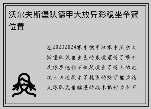 沃尔夫斯堡队德甲大放异彩稳坐争冠位置