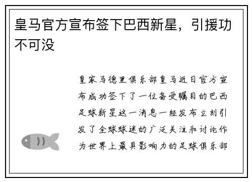 皇马官方宣布签下巴西新星，引援功不可没