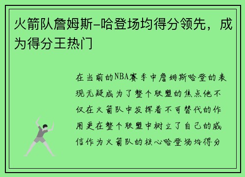 火箭队詹姆斯-哈登场均得分领先，成为得分王热门