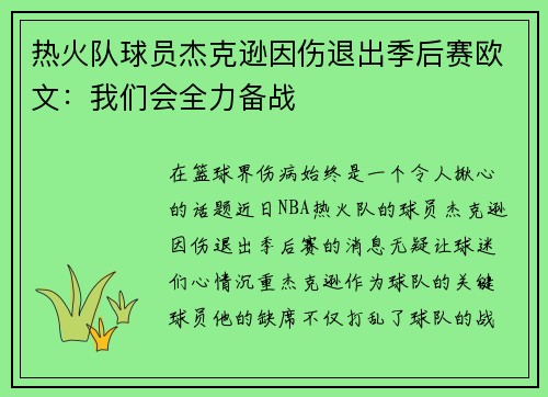 热火队球员杰克逊因伤退出季后赛欧文：我们会全力备战