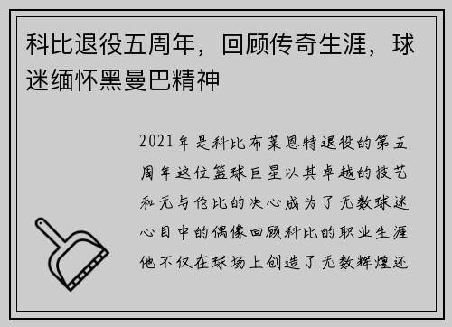 科比退役五周年，回顾传奇生涯，球迷缅怀黑曼巴精神