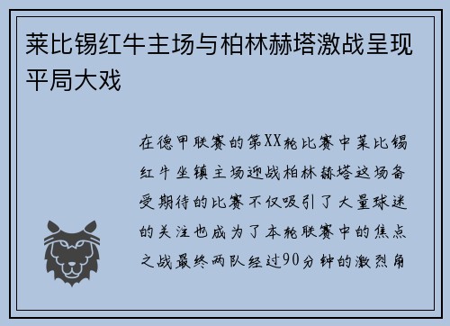莱比锡红牛主场与柏林赫塔激战呈现平局大戏