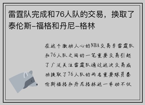 雷霆队完成和76人队的交易，换取了泰伦斯-福格和丹尼-格林