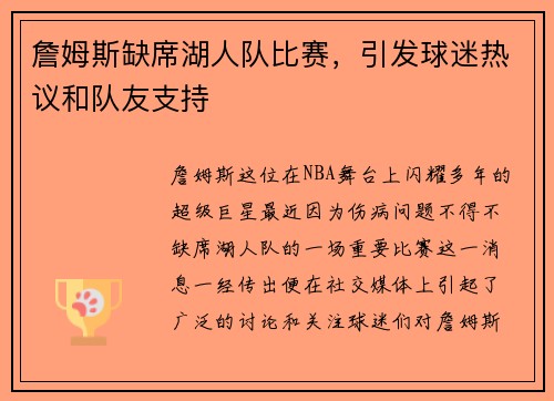 詹姆斯缺席湖人队比赛，引发球迷热议和队友支持