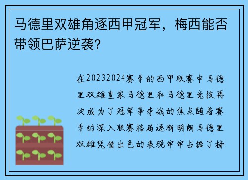 马德里双雄角逐西甲冠军，梅西能否带领巴萨逆袭？