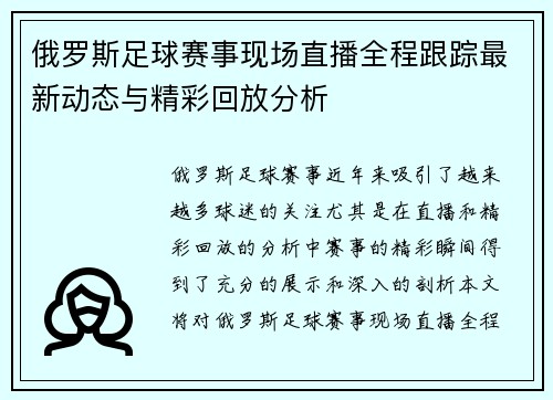 俄罗斯足球赛事现场直播全程跟踪最新动态与精彩回放分析