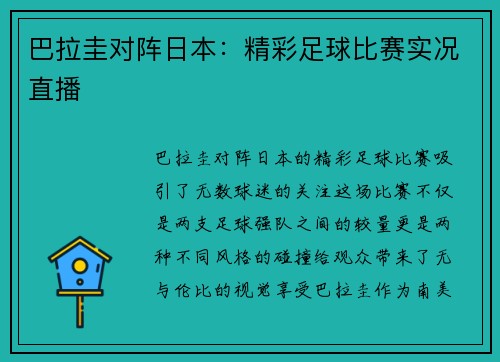 巴拉圭对阵日本：精彩足球比赛实况直播