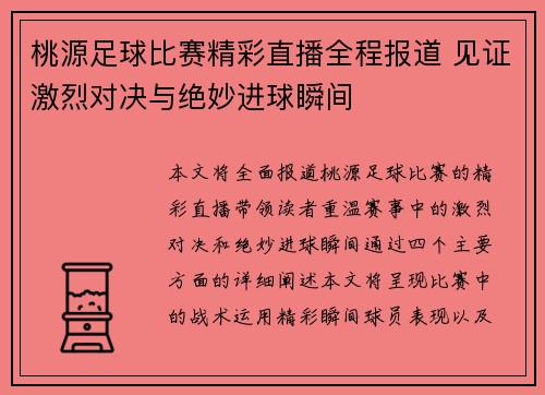 桃源足球比赛精彩直播全程报道 见证激烈对决与绝妙进球瞬间
