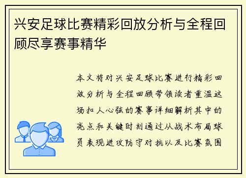 兴安足球比赛精彩回放分析与全程回顾尽享赛事精华
